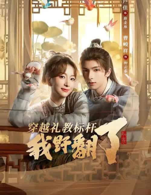 穿越礼教标杆我野翻了（59集全）卢佳＆曹峻祥-初遇资源网