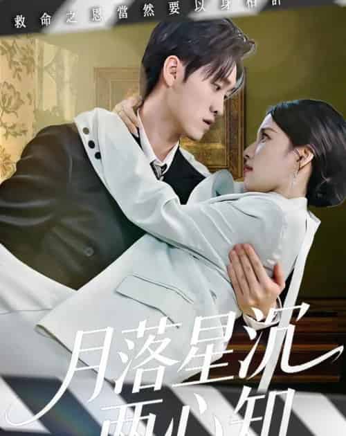月落星沉两心知（40集全）安彤＆舒金铸-初遇资源网