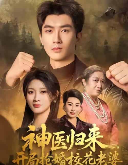 神医归来，开局抢婚校花老婆（80集全）吴明宇＆赵慧-初遇资源网