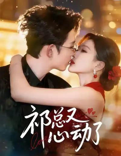 祁总又心动了（60集全）李沐珩＆张予湉-初遇资源网