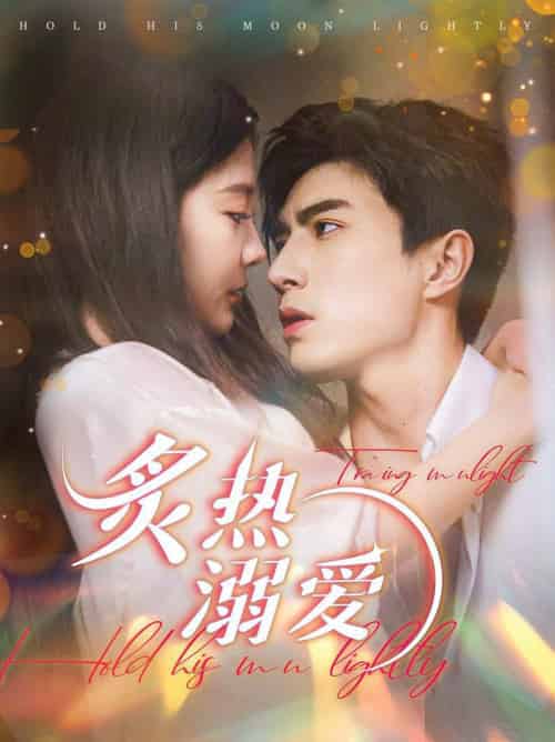 炙热溺爱（72集全）李柏言＆李欣怡-初遇资源网