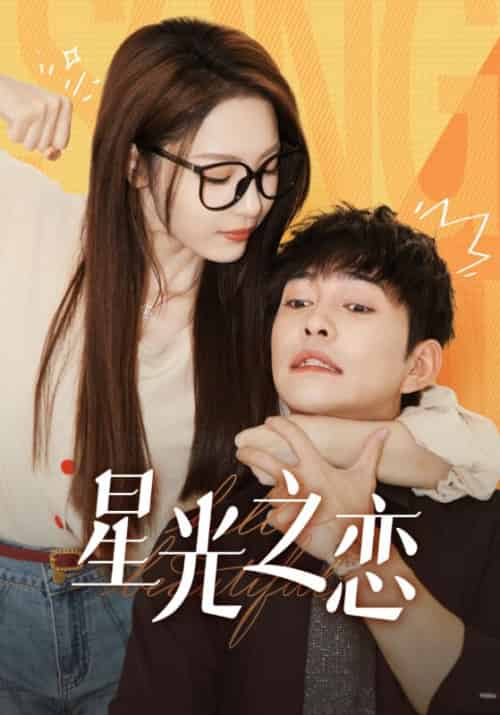 星光之恋（60集全）宋宴辰＆沈言青-初遇资源网