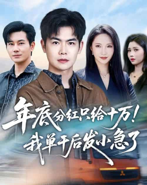年底分红只给10万!我单干后发小急了 年底分红只给10万!我单干后发小急了