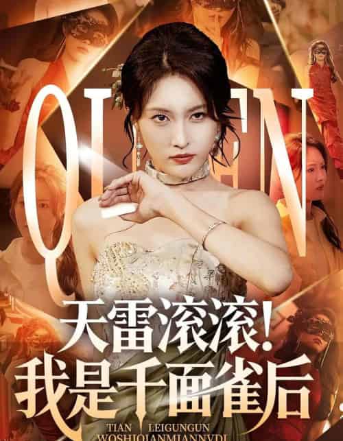 天雷滚滚我是千面雀后(95集)-初遇资源网