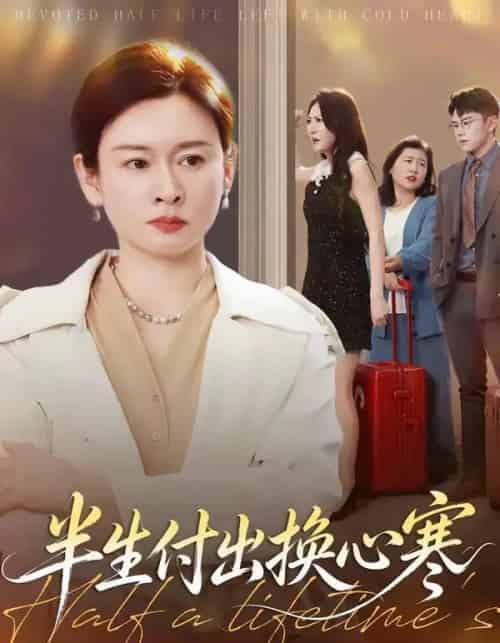 半生付出换心寒(50集全)刘笑卉&王若昭-初遇资源网