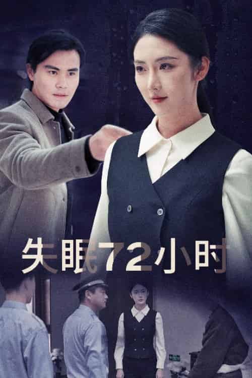 失眠72小时＆黎明前夜（30集全）金金-初遇资源网