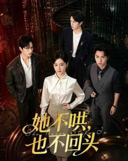 她不哄，也不回头（72集全）王宇婧＆李红雨-初遇资源网