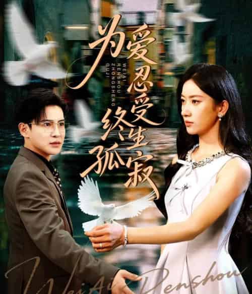 为爱忍受终生孤寂（60集）李子锋＆张玉娇-初遇资源网