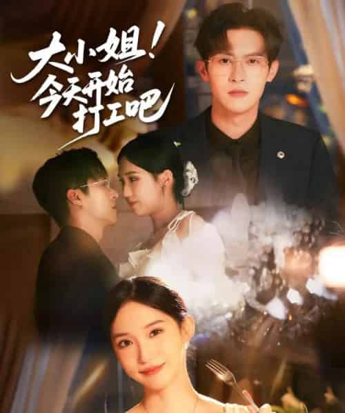 大小姐今天开始打工吧（70集）邵之鹏＆章凯玥-初遇资源网