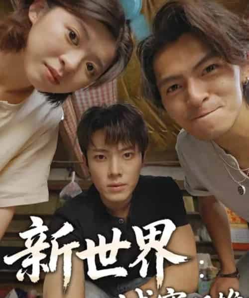 新世界：城寨双雄（58集全）一十一＆杨晨＆张小娜-初遇资源网