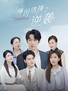 身份错换之逆袭（102集）-初遇资源网