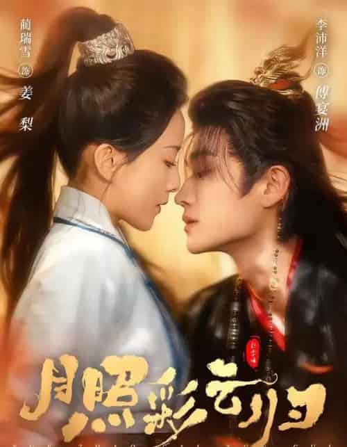 月照彩云归（71集全）李沛洋＆蔺瑞雪-初遇资源网