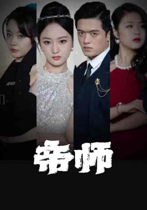 帝师（87集全）叶轩＆南汐-初遇资源网