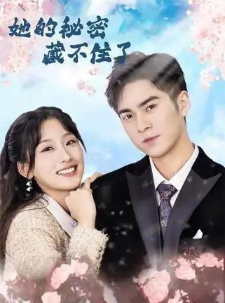 她的秘密藏不住了(88集全)王燕飞&陈政阳-初遇资源网