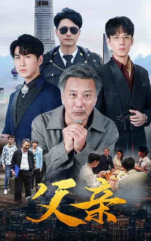 父亲(80集)-初遇资源网