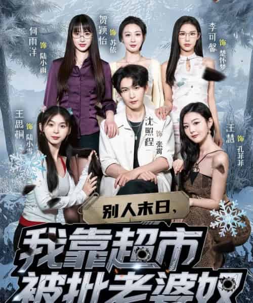 别人末日我靠超市被批老婆奴（64集）李可馨＆沈照程-初遇资源网