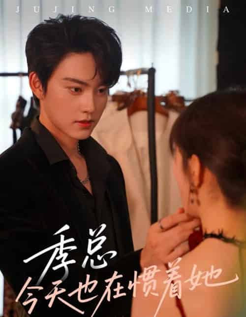 季总今天也在惯着她（46集）季见川＆钟晚晴-初遇资源网