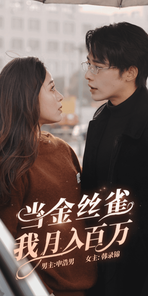 当金丝雀我月入百万（76集）申浩楠-初遇资源网
