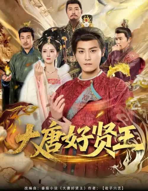 大唐好贤王（80集全）张元帅＆胡冬晴-初遇资源网