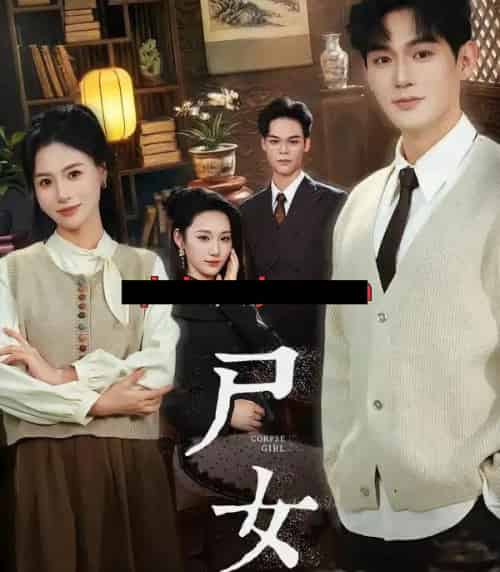 尸女（58集全）赵保健＆武媛丽-初遇资源网