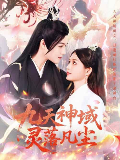 九天神域灵落凡尘（101集全）曲曦晨＆崔晓萱-初遇资源网