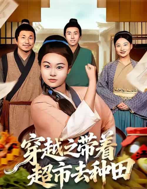 穿越之带着超市去种田(83集全)李阳阳&梁华-初遇资源网