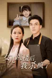 女儿跳楼后，我杀疯了（34集全）-初遇资源网