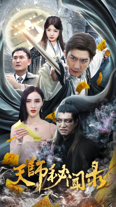 天师秘闻录 100集-初遇资源网