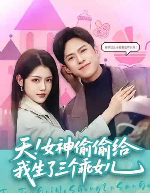 天!女神偷偷给我生了三个乖女儿(81集全)金铄&刘艺乔-初遇资源网