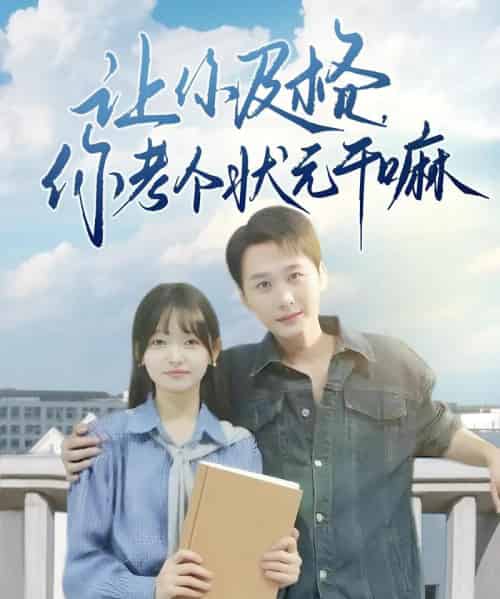 让你及格你考个状元干嘛（80集）陈奕木＆李澳雯-初遇资源网