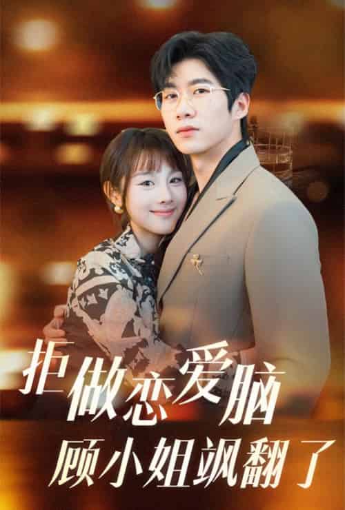 拒做恋爱脑顾小姐飒翻了（60集全）-初遇资源网
