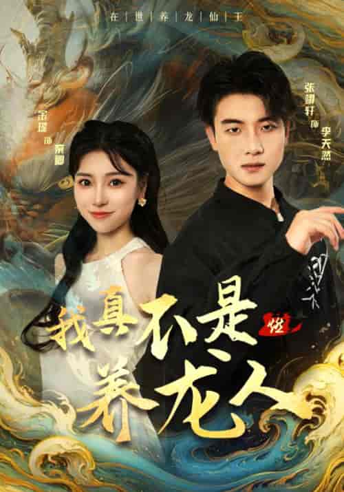 我真不是养龙人（60集）晓芸-初遇资源网