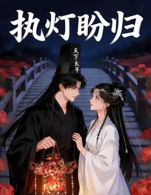 执灯盼归（40集全）漫剧-初遇资源网
