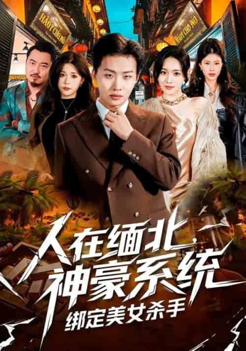 人在缅北,神豪系统绑定美女杀(80集全)姜山&郑洋-初遇资源网