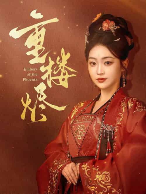 重楼烬(85集全)孙艺荀&陈辞-初遇资源网