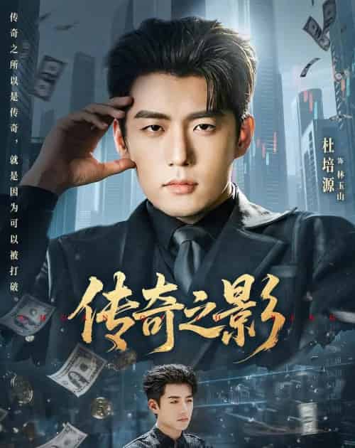 传奇之影（60集全）杜培源＆郭祥-初遇资源网