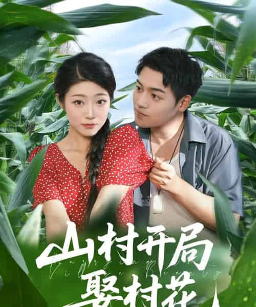 山村开局娶村花（80集）-初遇资源网