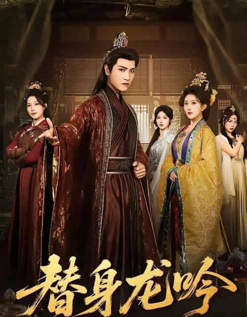 替身龙吟(82集全)王宇峰&周洛伊&苏寰-初遇资源网