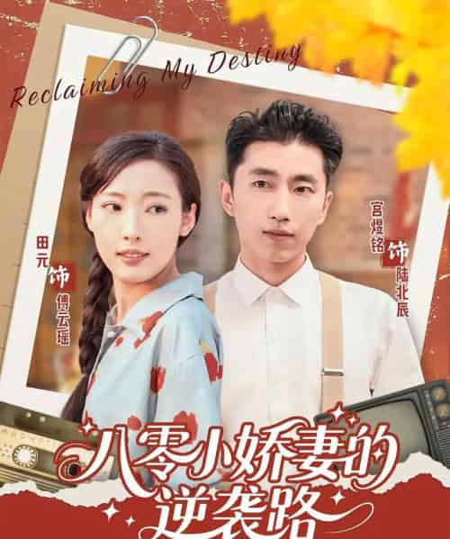 八零小娇妻的逆袭路（97集）-初遇资源网