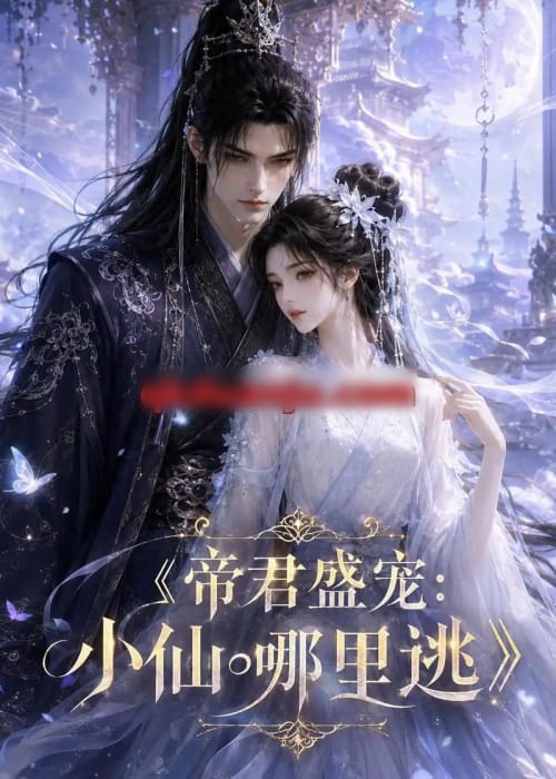 帝君盛宠:小仙哪里逃(47集全)动漫-初遇资源网