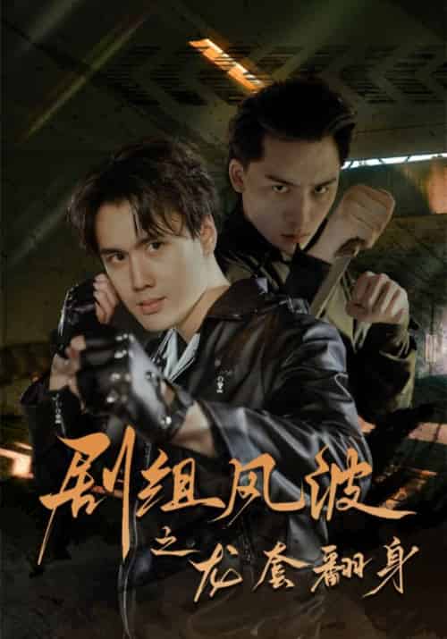 剧组风波之龙套翻身（60集全）-初遇资源网