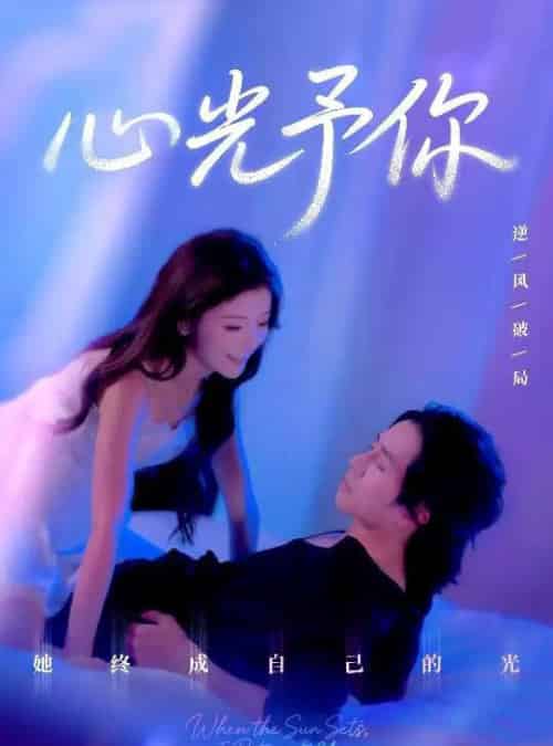心光予你（61集）尚铂轩＆安琪-初遇资源网