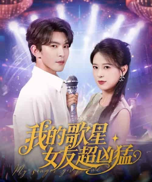 我的歌星女友超凶猛(82集)胡一八(胡家荣)&沈照程&紫薇&一棉-初遇资源网