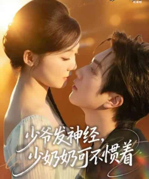 少爷发神经,少奶奶可不惯着(73集全)彭瑶&宋宇博-初遇资源网