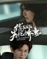 傅先生的失忆娇妻(50集)王熠南&喻嘉林-初遇资源网