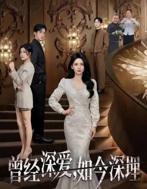 曾经深爱，如今深埋（75集全）李雯慧＆王亨宇＆张凯悦 - 夸克短剧