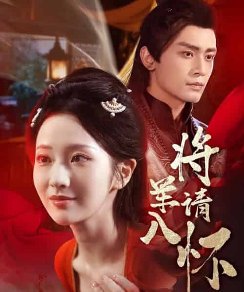 将军请入怀（55集）周昭昭＆周航-初遇资源网