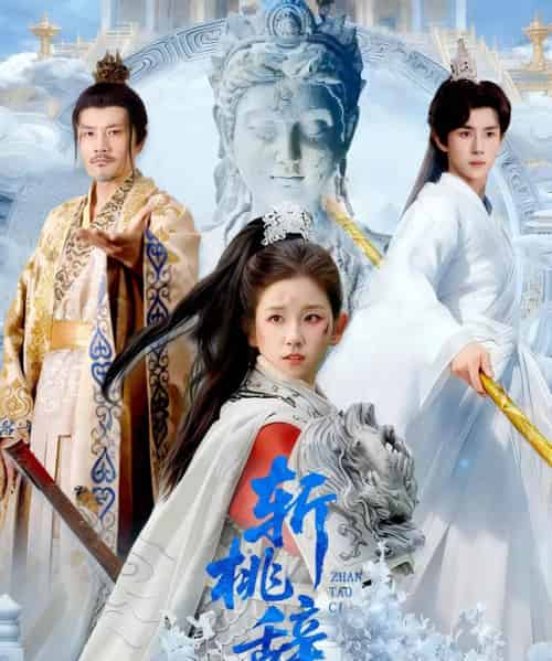 斩桃辞（113集全）马士尧＆曲笑孝-初遇资源网