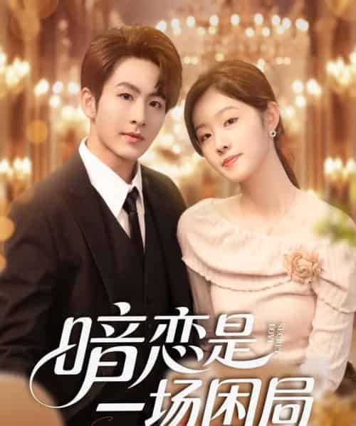 暗恋是一场困局（85集全）陈瑞＆于佳琦-初遇资源网
