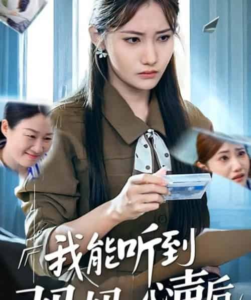 我能听到妈妈的心声后（35集）刘美伦-初遇资源网